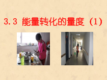 3.3《能量转化的量度》（第一课时）PPT课件 (2)-九年级上册科学浙教版