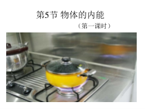 3.5《物体的内能》（第一课时）PPT课件-九年级上册科学浙教版