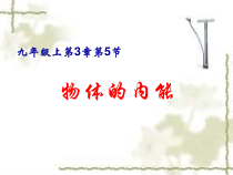 3.5《物体的内能》（第一课时）PPT课件 (2)-九年级上册科学浙教版