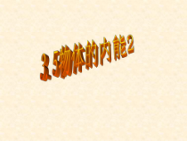 3.5《物体的内能2》PPT课件-九年级上册科学浙教版