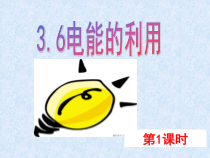 3.6《电能的利用》（第一课时）PPT课件 (3)-九年级上册科学浙教版