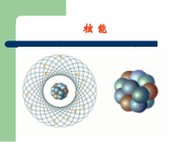 3.7《核能》PPT课件 (2)-九年级上册科学浙教版