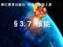 3.7《核能》PPT课件 (3)-九年级上册科学浙教版