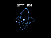 3.7《核能》PPT课件-九年级上册科学浙教版