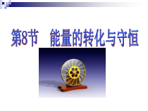 3.8《能量的转化与守恒》PPT课件 (2)-九年级上册科学浙教版