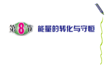 3.8《能量的转化与守恒》PPT课件-九年级上册科学浙教版