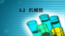 3.2《机械能》PPT课件-九年级上册科学浙教版