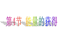 4.4《能量的获得》PPT课件-九年级上册科学浙教版