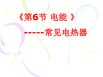 4.6《电能——常见电热器》PPT课件-九年级上册科学浙教版