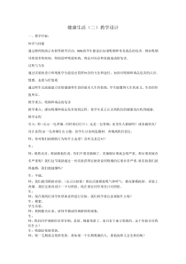 《健康生活（二）》教案-九年级下册科学浙教版