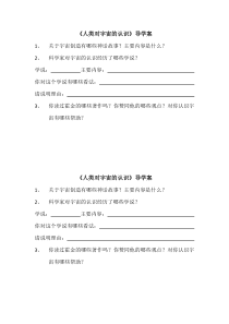 《人类对宇宙的认识》导学案-九年级下册科学浙教版