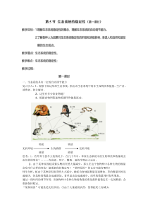 《生态系统的稳定性》（第一课时）教案 (2)-九年级下册科学浙教版