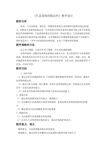 《生态系统的稳定性》教学设计-九年级下册科学浙教版