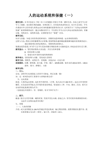 《人的运动系统和保健》（第2课时）教案-九年级下册科学浙教版