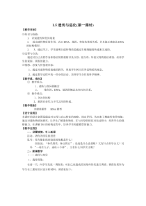 1.5《遗传与进化》（第一课时）教案-九年级下册科学浙教版