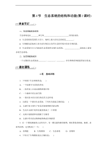 2.4《生态系统的结构和功能》（第1课时）教案 (2)-九年级下册科学浙教版