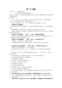 3.1《健康》教案-九年级下册科学浙教版