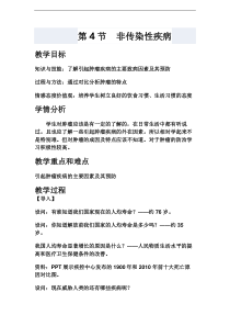 3.4《非传染性疾病》教案 (2)-九年级下册科学浙教版