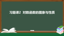 习题课2  对数函数的图象与性质（课件）-2021-2022学年高一数学同步精品课件（新人教A版2019必修第一册）