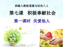 《关爱他人》PPT课件1-统编版八年级上册道德与法治