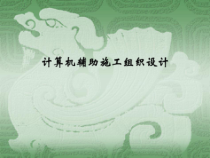 计算机辅助施工组织设计课件