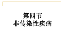 《非传染性疾病》PPT课件 (2)-九年级下册科学浙教版