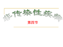 《非传染性疾病》PPT课件 (5)-九年级下册科学浙教版
