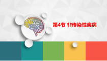 《非传染性疾病》PPT课件-九年级下册科学浙教版