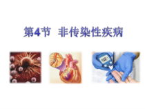 《非传染性疾病》PPT课件-九年级下册科学浙教版