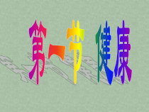 《健康》PPT课件-九年级下册科学浙教版