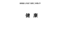 《健康》PPT课件 (2)-九年级下册科学浙教版