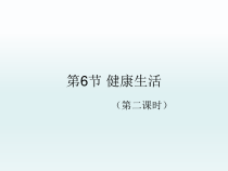 《健康生活》PPT课件-九年级下册科学浙教版