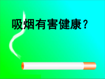 《健康生活——吸烟有害健康》PPT课件-九年级下册科学浙教版
