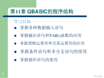 计算机公共基础第11章课件