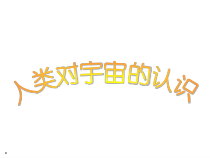 《人类对宇宙的认识》PPT课件 (9)-九年级下册科学浙教版