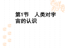 《人类对宇宙的认识》PPT课件 (7)-九年级下册科学浙教版