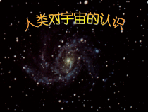 《人类对宇宙的认识2》PPT课件-九年级下册科学浙教版