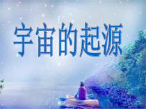 《人类对宇宙的认识——宇宙的起源》PPT课件 (4)-九年级下册科学浙教版
