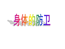 《身体的防卫》PPT课件-九年级下册科学浙教版