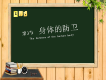 《身体的防卫》PPT课件 (5)-九年级下册科学浙教版