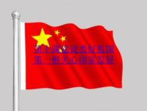 《关心国家发展》PPT课件1-统编版八年级上册道德与法治