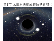 《太阳系的形成和恒星的演化》PPT课件-九年级下册科学浙教版