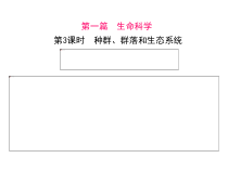 《种群 群落 生态系统》PPT课件-九年级下册科学浙教版