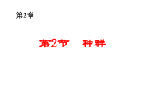 《种群》PPT课件 (2)-九年级下册科学浙教版
