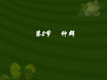 《种群》PPT课件 (4)-九年级下册科学浙教版