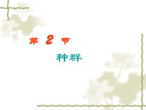 2.2《种群》PPT课件-九年级下册科学浙教版