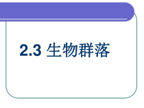 2.3《生物群落》PPT课件 (2)-九年级下册科学浙教版