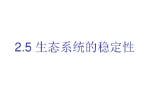 2.5《生态系统的稳定性》PPT课件-九年级下册科学浙教版