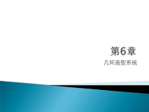 计算机辅助设计基础及应用第6章几何造型系统课件