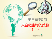 3.2《来自微生物的威胁（一）》PPT课件-九年级下册科学浙教版